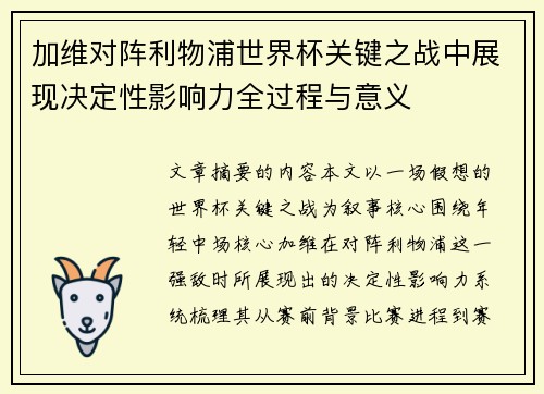 加维对阵利物浦世界杯关键之战中展现决定性影响力全过程与意义 加维对阵利物浦世界杯关键之战中展现决定性影响力全过程与意义