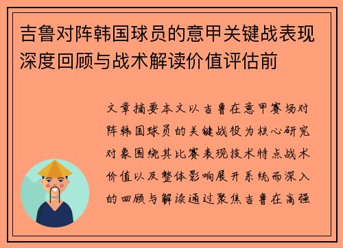 吉鲁对阵韩国球员的意甲关键战表现深度回顾与战术解读价值评估前 吉鲁对阵韩国球员的意甲关键战表现深度回顾与战术解读价值评估前