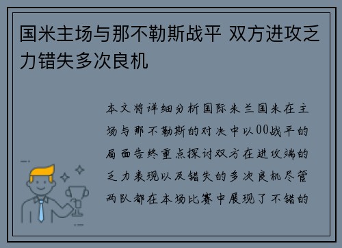 国米主场与那不勒斯战平 双方进攻乏力错失多次良机 国米主场与那不勒斯战平 双方进攻乏力错失多次良机