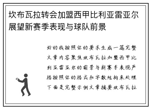 坎布瓦拉转会加盟西甲比利亚雷亚尔展望新赛季表现与球队前景 坎布瓦拉转会加盟西甲比利亚雷亚尔展望新赛季表现与球队前景
