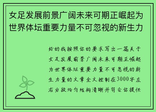 女足发展前景广阔未来可期正崛起为世界体坛重要力量不可忽视的新生力量 女足发展前景广阔未来可期正崛起为世界体坛重要力量不可忽视的新生力量