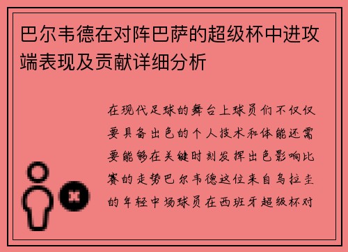 巴尔韦德在对阵巴萨的超级杯中进攻端表现及贡献详细分析 巴尔韦德在对阵巴萨的超级杯中进攻端表现及贡献详细分析