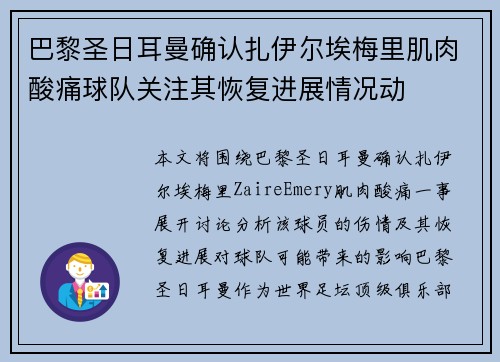 巴黎圣日耳曼确认扎伊尔埃梅里肌肉酸痛球队关注其恢复进展情况动