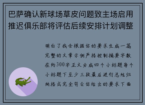 巴萨确认新球场草皮问题致主场启用推迟俱乐部将评估后续安排计划调整 巴萨确认新球场草皮问题致主场启用推迟俱乐部将评估后续安排计划调整