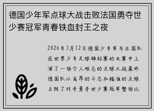德国少年军点球大战击败法国勇夺世少赛冠军青春铁血封王之夜 德国少年军点球大战击败法国勇夺世少赛冠军青春铁血封王之夜