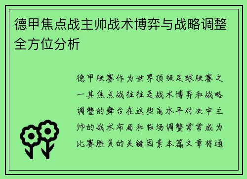 德甲焦点战主帅战术博弈与战略调整全方位分析 德甲焦点战主帅战术博弈与战略调整全方位分析