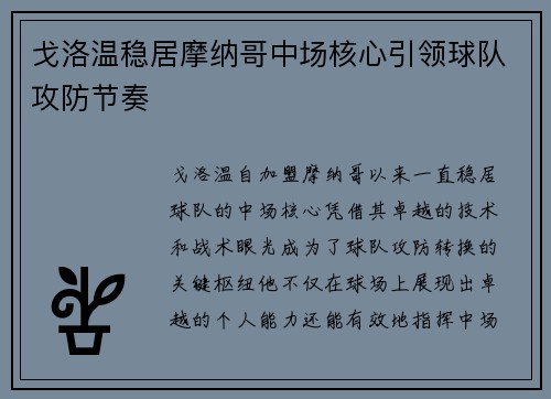 戈洛温稳居摩纳哥中场核心引领球队攻防节奏 戈洛温稳居摩纳哥中场核心引领球队攻防节奏