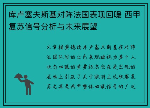 库卢塞夫斯基对阵法国表现回暖 西甲复苏信号分析与未来展望 库卢塞夫斯基对阵法国表现回暖 西甲复苏信号分析与未来展望