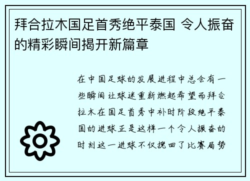 拜合拉木国足首秀绝平泰国 令人振奋的精彩瞬间揭开新篇章