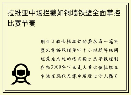 拉维亚中场拦截如铜墙铁壁全面掌控比赛节奏 拉维亚中场拦截如铜墙铁壁全面掌控比赛节奏