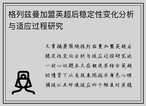 格列兹曼加盟英超后稳定性变化分析与适应过程研究
