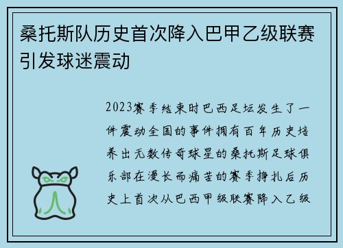 桑托斯队历史首次降入巴甲乙级联赛引发球迷震动