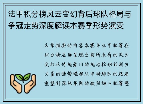 法甲积分榜风云变幻背后球队格局与争冠走势深度解读本赛季形势演变 法甲积分榜风云变幻背后球队格局与争冠走势深度解读本赛季形势演变