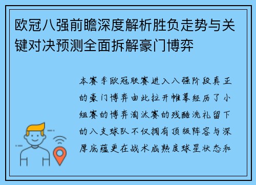 欧冠八强前瞻深度解析胜负走势与关键对决预测全面拆解豪门博弈