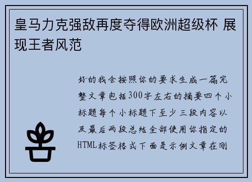 皇马力克强敌再度夺得欧洲超级杯 展现王者风范 皇马力克强敌再度夺得欧洲超级杯 展现王者风范
