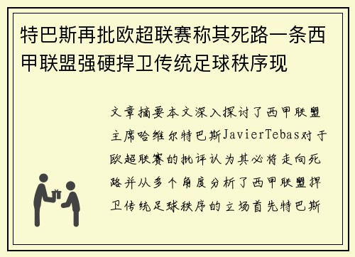 特巴斯再批欧超联赛称其死路一条西甲联盟强硬捍卫传统足球秩序现 特巴斯再批欧超联赛称其死路一条西甲联盟强硬捍卫传统足球秩序现