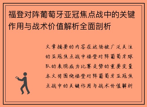 福登对阵葡萄牙亚冠焦点战中的关键作用与战术价值解析全面剖析 福登对阵葡萄牙亚冠焦点战中的关键作用与战术价值解析全面剖析