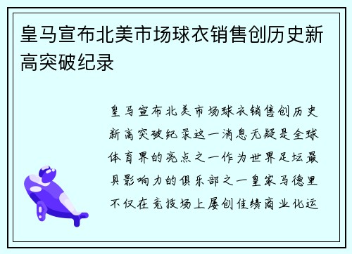 皇马宣布北美市场球衣销售创历史新高突破纪录 皇马宣布北美市场球衣销售创历史新高突破纪录