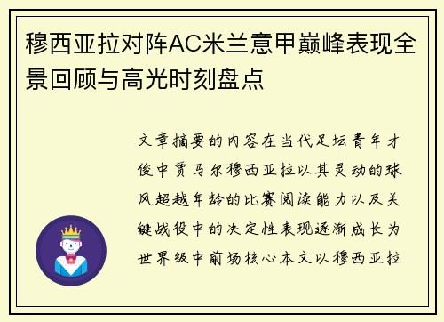穆西亚拉对阵AC米兰意甲巅峰表现全景回顾与高光时刻盘点 穆西亚拉对阵AC米兰意甲巅峰表现全景回顾与高光时刻盘点