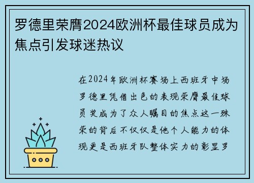 罗德里荣膺2024欧洲杯最佳球员成为焦点引发球迷热议 罗德里荣膺2024欧洲杯最佳球员成为焦点引发球迷热议