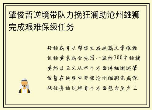 肇俊哲逆境带队力挽狂澜助沧州雄狮完成艰难保级任务 肇俊哲逆境带队力挽狂澜助沧州雄狮完成艰难保级任务