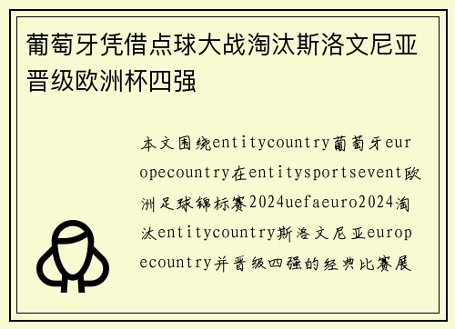 葡萄牙凭借点球大战淘汰斯洛文尼亚晋级欧洲杯四强 葡萄牙凭借点球大战淘汰斯洛文尼亚晋级欧洲杯四强