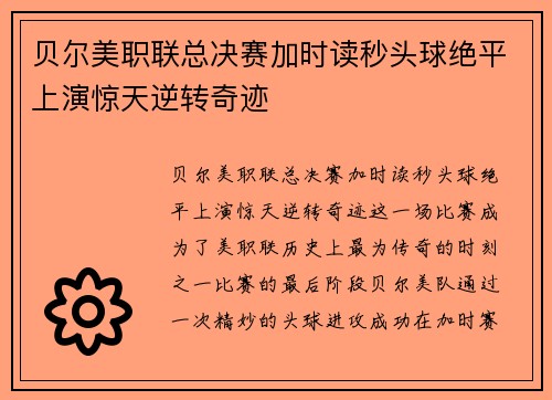 贝尔美职联总决赛加时读秒头球绝平上演惊天逆转奇迹