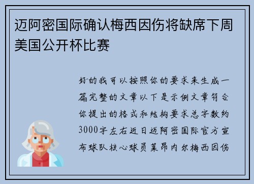 迈阿密国际确认梅西因伤将缺席下周美国公开杯比赛