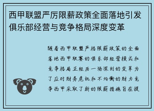 西甲联盟严厉限薪政策全面落地引发俱乐部经营与竞争格局深度变革