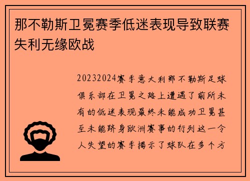 那不勒斯卫冕赛季低迷表现导致联赛失利无缘欧战 那不勒斯卫冕赛季低迷表现导致联赛失利无缘欧战