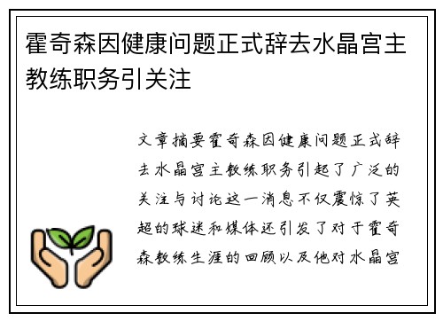 霍奇森因健康问题正式辞去水晶宫主教练职务引关注 霍奇森因健康问题正式辞去水晶宫主教练职务引关注