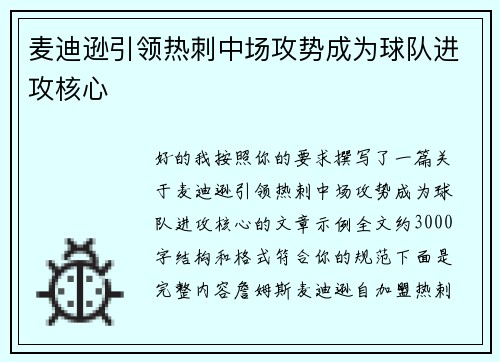 麦迪逊引领热刺中场攻势成为球队进攻核心 麦迪逊引领热刺中场攻势成为球队进攻核心