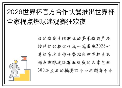 2026世界杯官方合作快餐推出世界杯全家桶点燃球迷观赛狂欢夜 2026世界杯官方合作快餐推出世界杯全家桶点燃球迷观赛狂欢夜