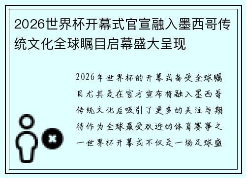 2026世界杯开幕式官宣融入墨西哥传统文化全球瞩目启幕盛大呈现 2026世界杯开幕式官宣融入墨西哥传统文化全球瞩目启幕盛大呈现