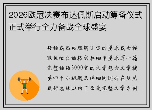 2026欧冠决赛布达佩斯启动筹备仪式正式举行全力备战全球盛宴