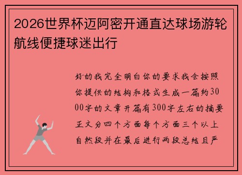2026世界杯迈阿密开通直达球场游轮航线便捷球迷出行 2026世界杯迈阿密开通直达球场游轮航线便捷球迷出行