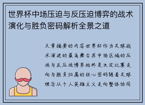世界杯中场压迫与反压迫博弈的战术演化与胜负密码解析全景之道 世界杯中场压迫与反压迫博弈的战术演化与胜负密码解析全景之道