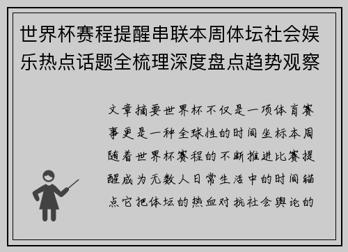 世界杯赛程提醒串联本周体坛社会娱乐热点话题全梳理深度盘点趋势观察汇总