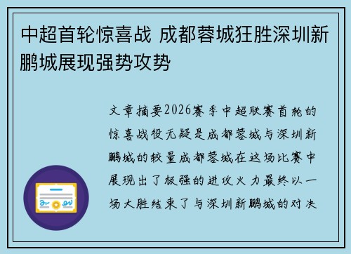 中超首轮惊喜战 成都蓉城狂胜深圳新鹏城展现强势攻势 中超首轮惊喜战 成都蓉城狂胜深圳新鹏城展现强势攻势