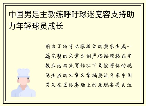 中国男足主教练呼吁球迷宽容支持助力年轻球员成长