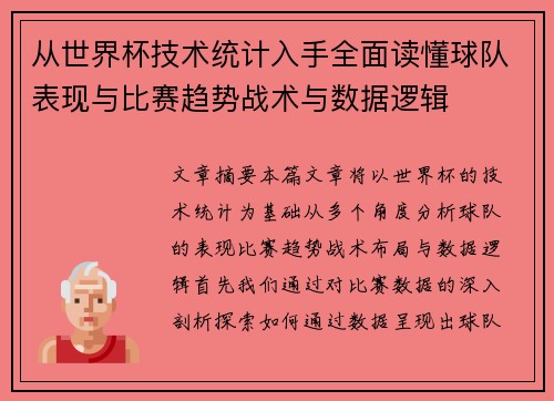 从世界杯技术统计入手全面读懂球队表现与比赛趋势战术与数据逻辑