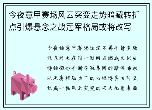 今夜意甲赛场风云突变走势暗藏转折点引爆悬念之战冠军格局或将改写 今夜意甲赛场风云突变走势暗藏转折点引爆悬念之战冠军格局或将改写