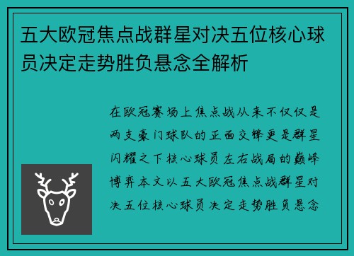 五大欧冠焦点战群星对决五位核心球员决定走势胜负悬念全解析 五大欧冠焦点战群星对决五位核心球员决定走势胜负悬念全解析