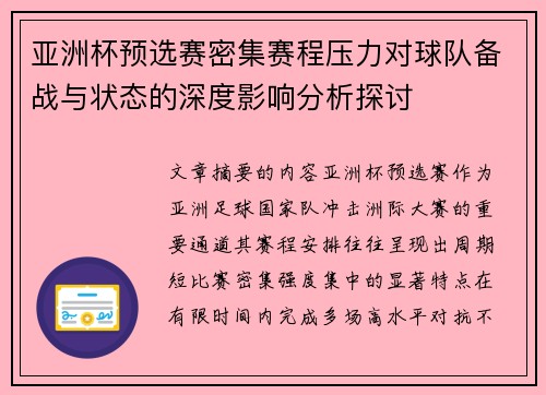 亚洲杯预选赛密集赛程压力对球队备战与状态的深度影响分析探讨