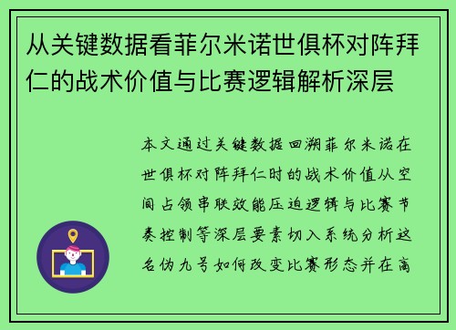 从关键数据看菲尔米诺世俱杯对阵拜仁的战术价值与比赛逻辑解析深层 从关键数据看菲尔米诺世俱杯对阵拜仁的战术价值与比赛逻辑解析深层