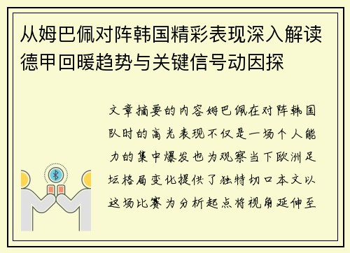 从姆巴佩对阵韩国精彩表现深入解读德甲回暖趋势与关键信号动因探