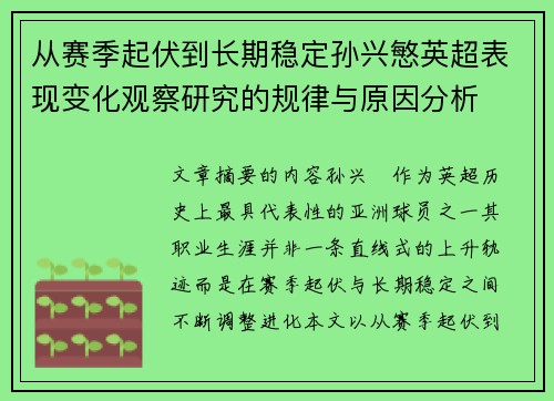 从赛季起伏到长期稳定孙兴慜英超表现变化观察研究的规律与原因分析