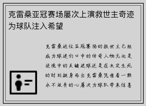 克雷桑亚冠赛场屡次上演救世主奇迹为球队注入希望 克雷桑亚冠赛场屡次上演救世主奇迹为球队注入希望