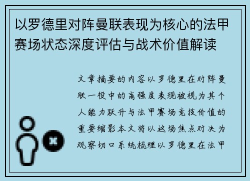 以罗德里对阵曼联表现为核心的法甲赛场状态深度评估与战术价值解读 以罗德里对阵曼联表现为核心的法甲赛场状态深度评估与战术价值解读