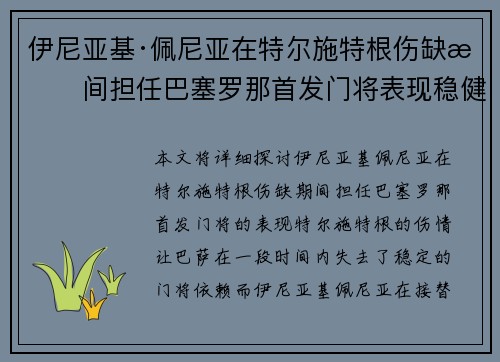 伊尼亚基·佩尼亚在特尔施特根伤缺期间担任巴塞罗那首发门将表现稳健 伊尼亚基·佩尼亚在特尔施特根伤缺期间担任巴塞罗那首发门将表现稳健